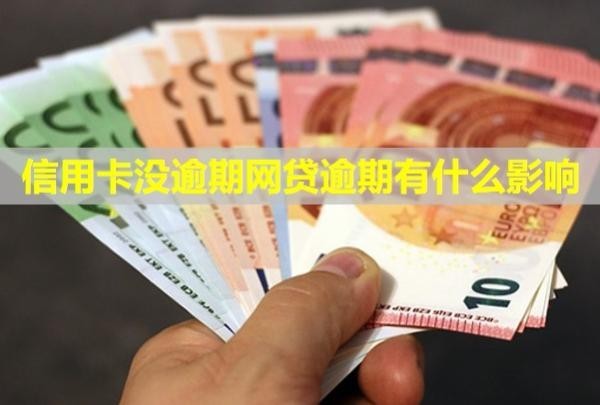 信用卡沒逾期網(wǎng)貸逾期有什么影響？被限制支付怎么辦？