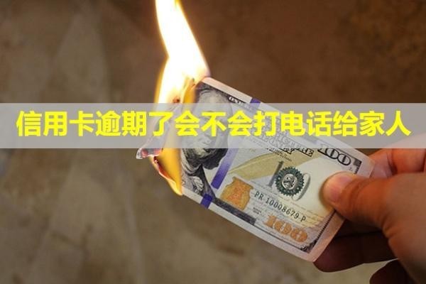 信用卡逾期了會不會打電話給家人？利息可以全部減免嗎？