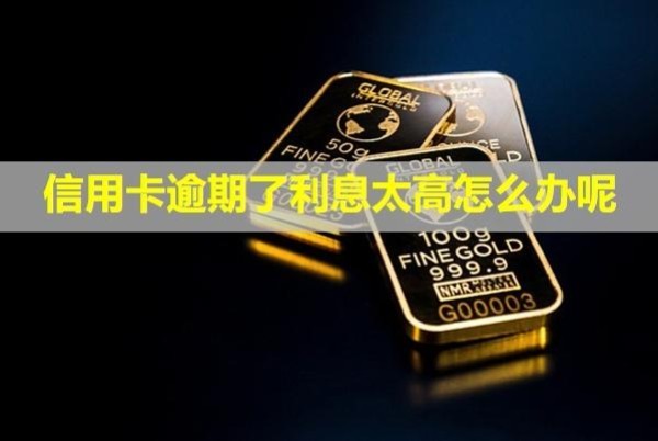 信用卡逾期了利息太高怎么辦呢？多久會(huì)上失信名單？