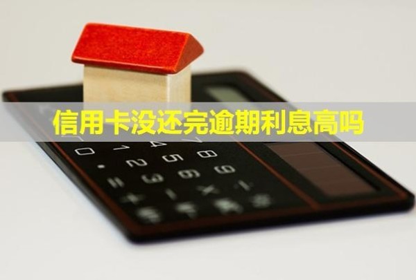 信用卡沒還完逾期利息高嗎？影響買房貸款嗎？