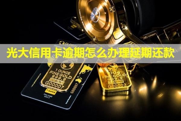 光大信用卡逾期怎么辦理延期還款？會找上門來嗎？