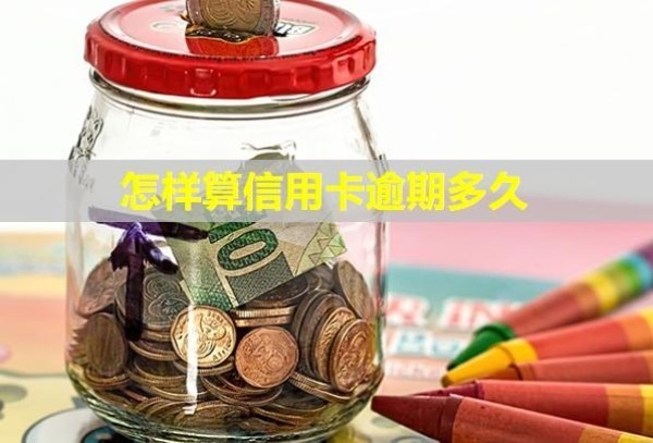 怎樣算信用卡逾期多久
