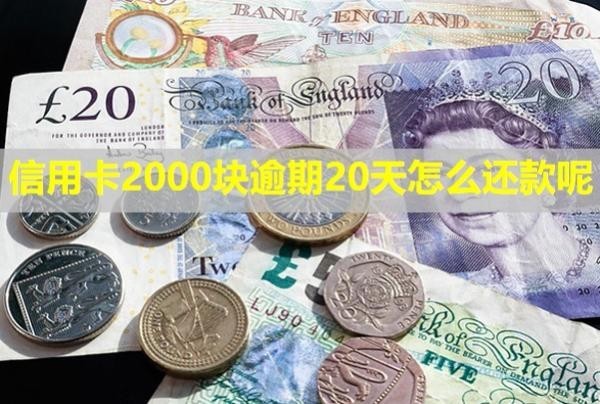 信用卡2000塊逾期20天怎么還款呢？影響貸款嗎？