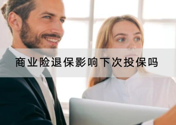 商業(yè)險退保影響下次投保嗎？退保怎么退？