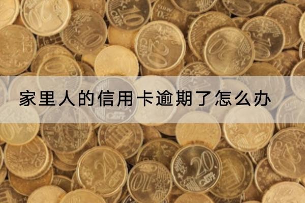 家里人的信用卡逾期了怎么辦？不要拖延