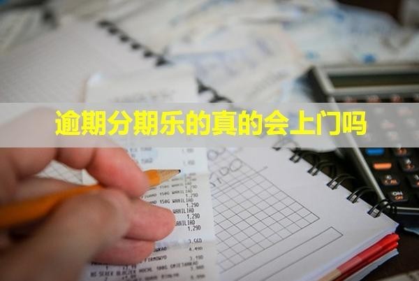 逾期分期樂的真的會上門嗎？騷擾家人怎么辦？