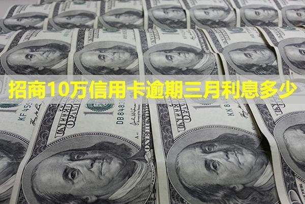 招商10萬信用卡逾期三月利息多少？會怎樣？