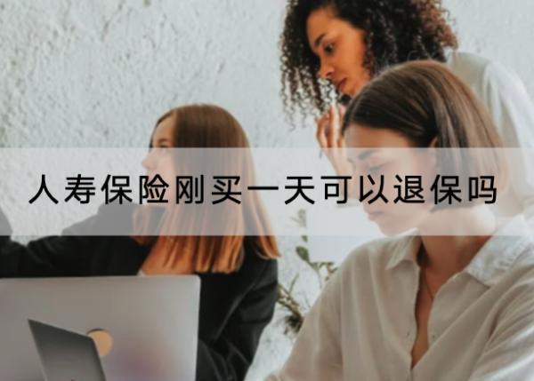 人壽保險剛買一天可以退保嗎？退保怎么退？