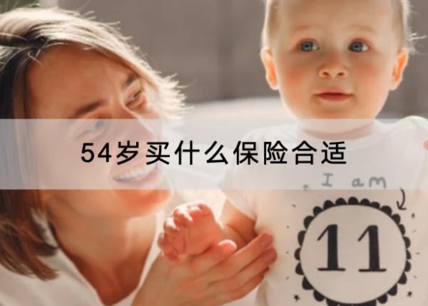 54歲買什么保險(xiǎn)合適