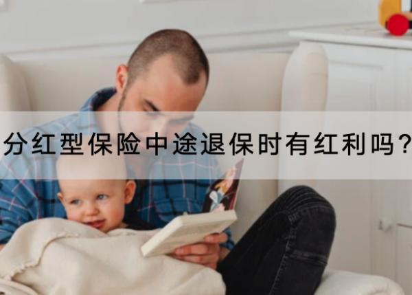 分紅型保險中途退保時有紅利嗎?中途退保時怎么退？