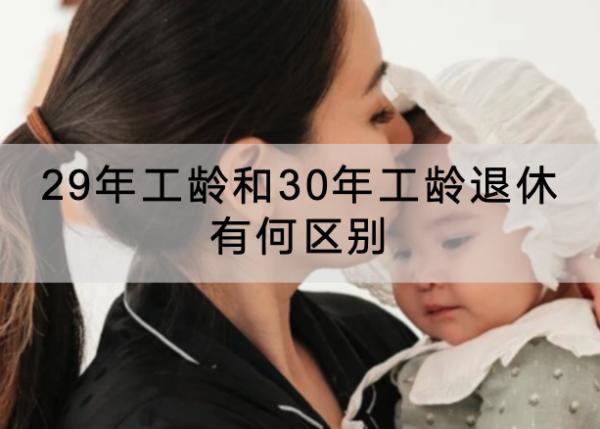 29年工齡和30年工齡退休有何區(qū)別