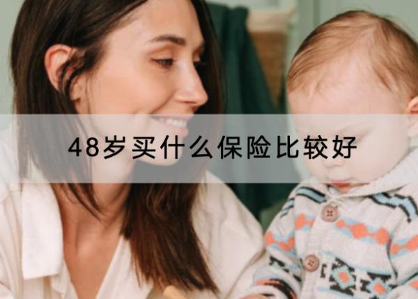 48歲買什么保險(xiǎn)比較好