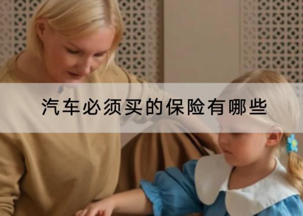 汽車必須買的保險有哪些？需要提供什么資料？