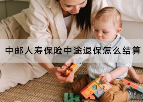 中郵人壽保險中途退保怎么結算？退保的流程是怎樣的？