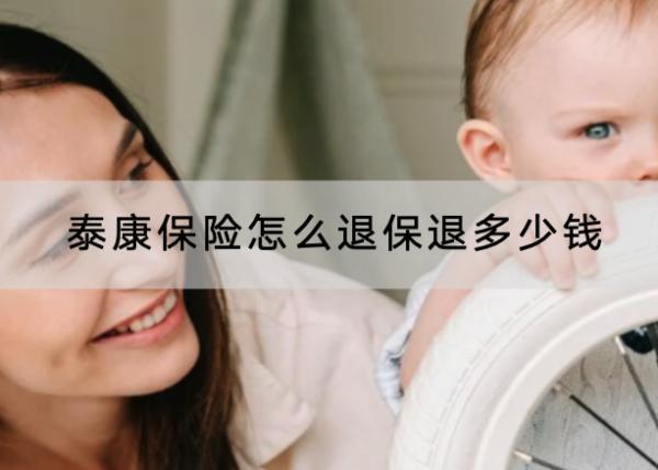 泰康保險怎么<a href=