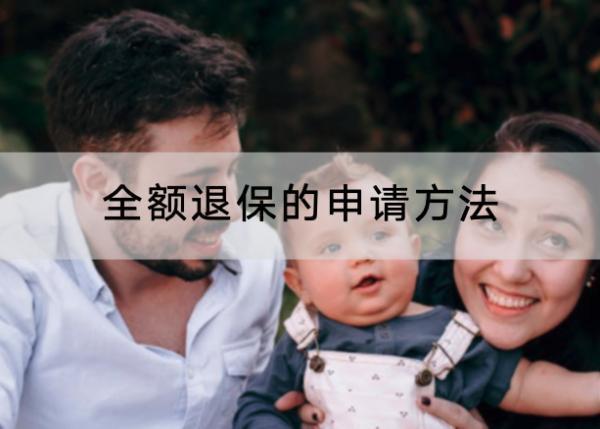 全額退保的申請(qǐng)方法有哪些？怎么辦理？