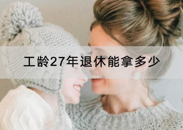 工齡27年退休能拿多少？最少要交多少年？