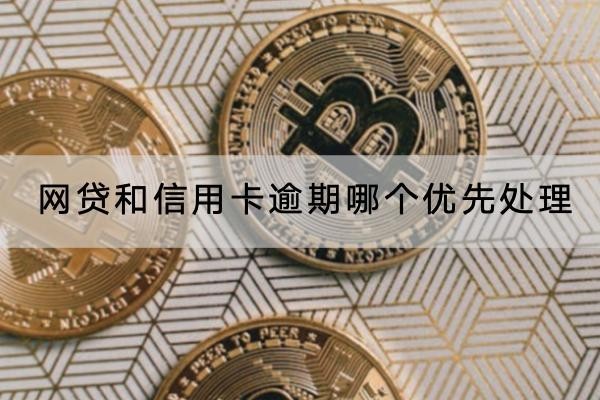 網(wǎng)貸和信用卡逾期哪個優(yōu)先處理？逾期有什么后果？