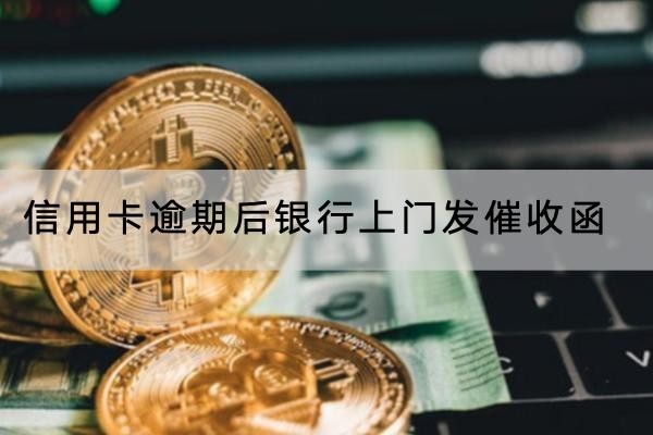 信用卡逾期后銀行上門發(fā)催收函會(huì)怎樣？這樣應(yīng)對