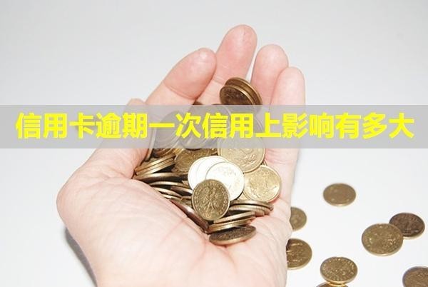 信用卡逾期一次信用上影響有多大？可以補(bǔ)救嗎？