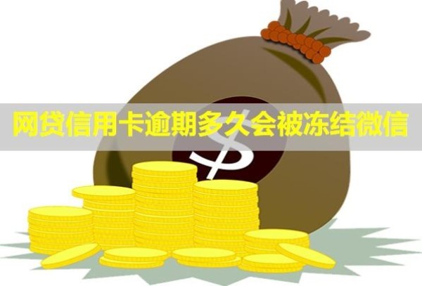 網(wǎng)貸信用卡逾期多久會(huì)被凍結(jié)微信？影響孩子嗎？