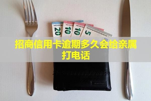 招商信用卡逾期多久會(huì)給親屬打電話？可以不接嗎？