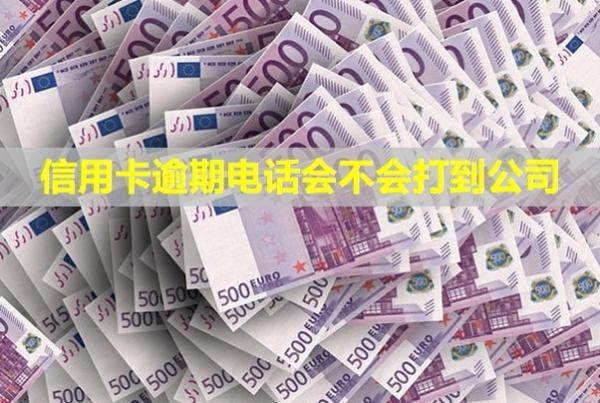 信用卡逾期電話會(huì)不會(huì)打到公司？