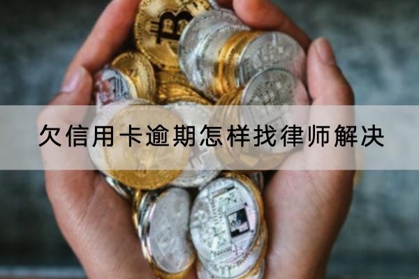 欠信用卡逾期怎樣找律師解決？流程分享