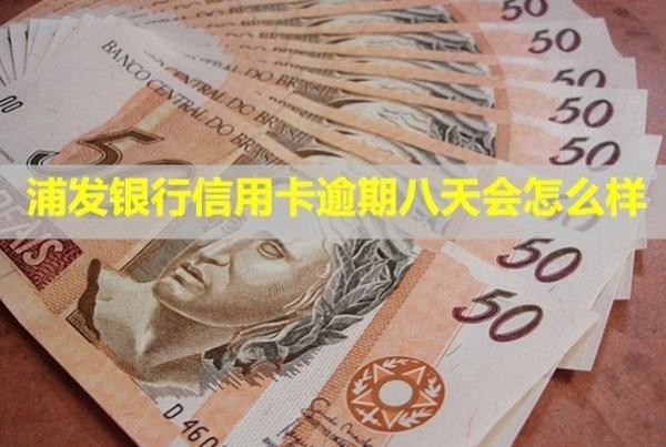 浦發(fā)銀行信用卡逾期八天會(huì)怎么樣？起訴了怎么辦？