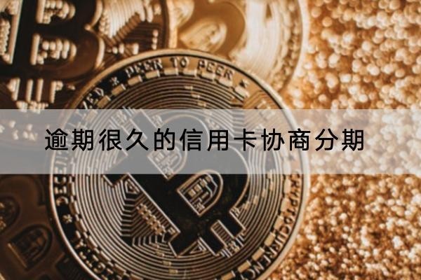 逾期很久的信用卡協(xié)商分期怎么做？分期還能用嗎？