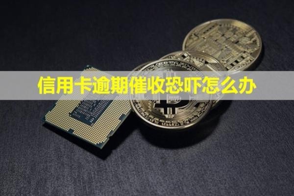 信用卡逾期催收恐嚇怎么辦？上門可以投訴嗎？