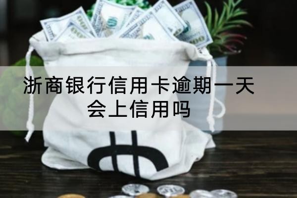 浙商銀行信用卡逾期一天會(huì)上信用嗎？逾期竟然會(huì)坐牢！