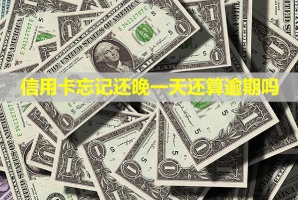 信用卡忘記還晚一天還算逾期嗎？利息怎么免掉？