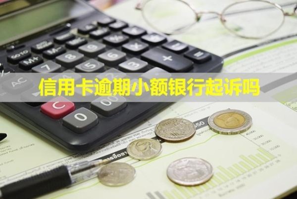 信用卡逾期小額銀行起訴嗎？利息可以全部減免嗎？