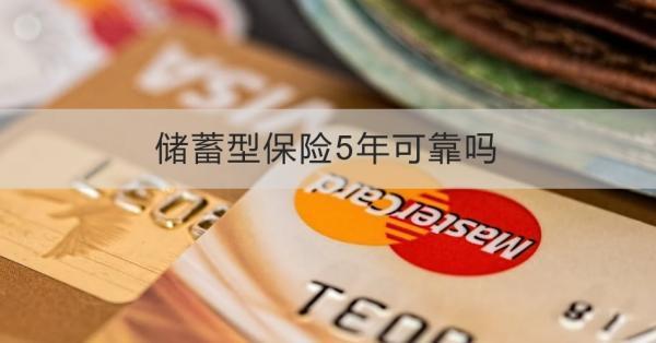 儲蓄型保險(xiǎn)5年可靠嗎？能否提前取出？