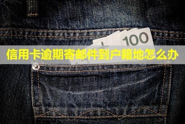 信用卡逾期寄郵件到戶籍地怎么辦？無力償還怎么停息掛賬？