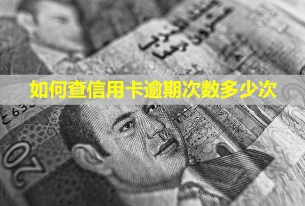 如何查信用卡逾期次數(shù)多少次？有什么影響？