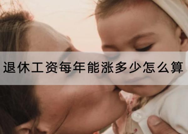 退休工資每年能漲多少怎么算？養(yǎng)老保險(xiǎn)要交多少年？