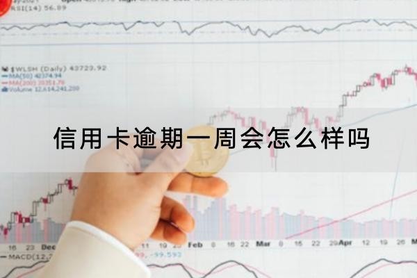 信用卡逾期一周會怎么樣嗎？原來會被起訴