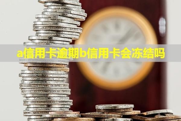 a信用卡逾期b信用卡會(huì)凍結(jié)嗎？利息可以全部減免嗎？