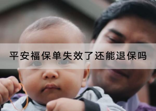 平安福保單失效了還能退保嗎？退保怎么退？