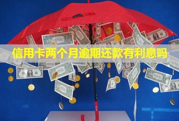 信用卡兩個月逾期還款有利息嗎？記錄多久能消除？