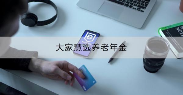 大家慧選養(yǎng)老年金如何？從這三個(gè)方面來(lái)看