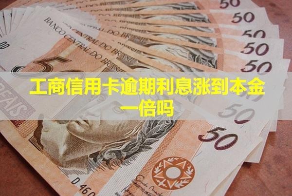 工商信用卡逾期利息漲到本金一倍嗎？如何協(xié)商減免？