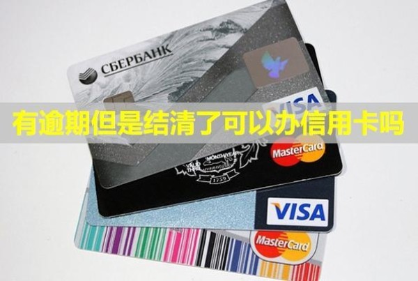 有逾期但是結(jié)清了可以辦信用卡嗎？會(huì)被起訴嗎？