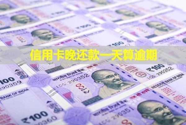 信用卡晚還款一天算逾期？產(chǎn)生利息能要回來(lái)嗎？