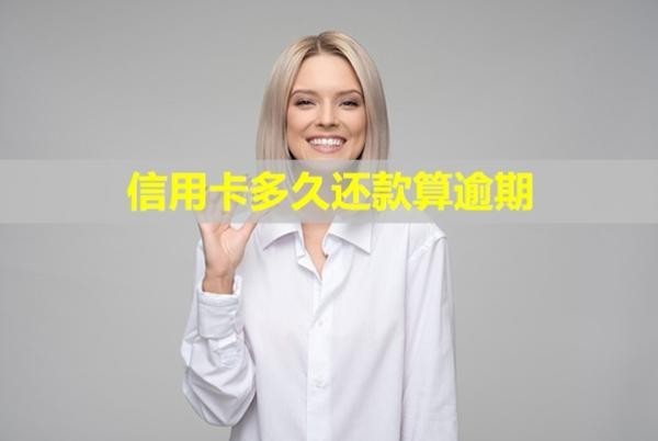 信用卡多久還款算逾期？還款后還能正常使用嗎？