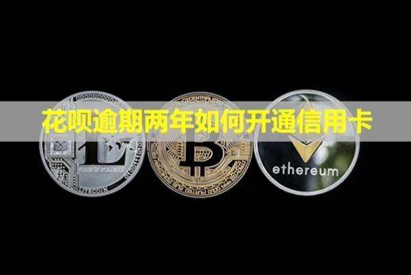 花唄逾期兩年如何開通信用卡？可以協(xié)商只還本金嗎？