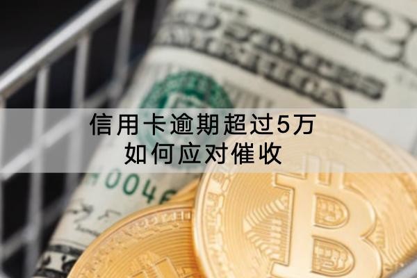 信用卡逾期超過5萬如何應對催收？這些方式要知道