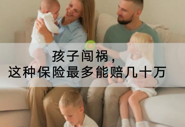 孩子闖禍，這種保險(xiǎn)最多能賠幾十萬！附詳細(xì)產(chǎn)品介紹